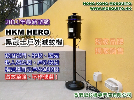 HKM HERO 黑武士戶外滅蚊機 - 2011年最新強勢推出 - Hong Kong Mosquito - www.mosquito.hk - 2011年新型號:滅蚊至強,政府部門、學校、獨立屋指定選用之滅蚊機