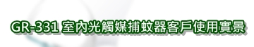 GR-33 室內光觸媒捕蚊器客戶使用實景 - 港澳區總代理 : 香港滅蚊機專門店有限公司 Hong Kong Mosquito