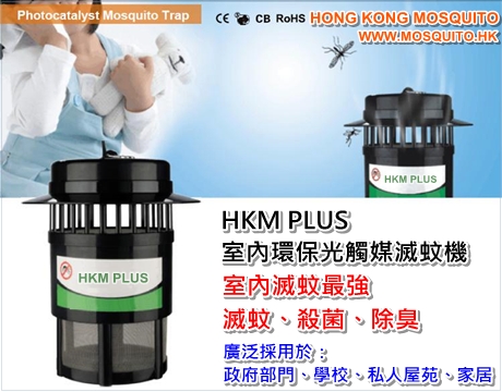 HKM PLUS 室內環保光觸媒滅蚊機 - 室內滅蚊最強 - Hong Kong Mosquito - www.mosquito.hk